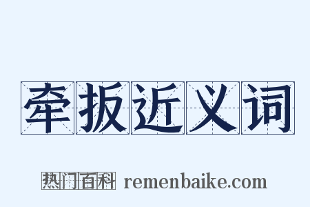 牵扳近义词是什么意思的图片